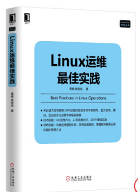 linux運(yùn)維最佳實(shí)踐 pdf