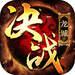 決戰(zhàn)龍城之傳世奇跡游戲