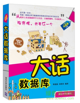 大話數(shù)據(jù)庫 pdf