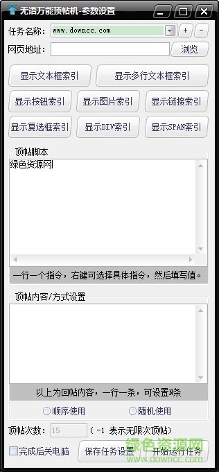 無(wú)語(yǔ)萬(wàn)能頂帖機(jī) v1.0.2 綠色版 0