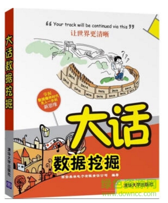 大話數(shù)據(jù)挖掘