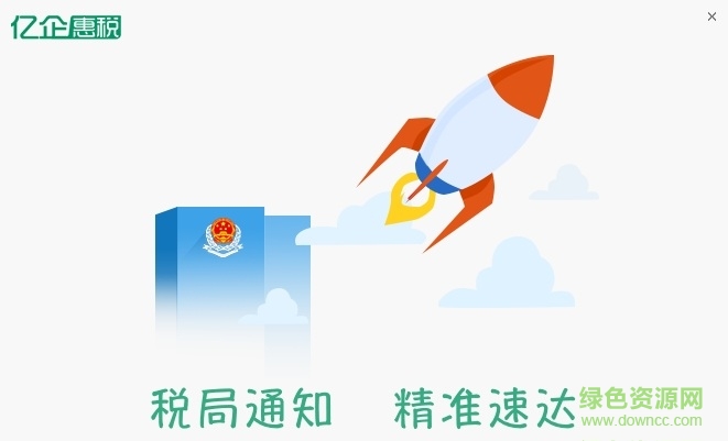 億企惠稅手機客戶端