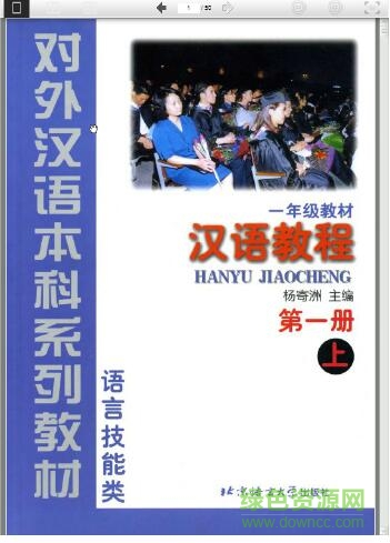 漢語教程第一冊(cè)上冊(cè)(含答案) pdf高清掃描電子版 0