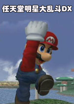 任天堂明星大亂斗dx日