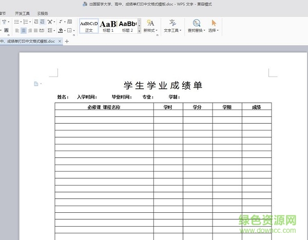 出國留學成績單模板