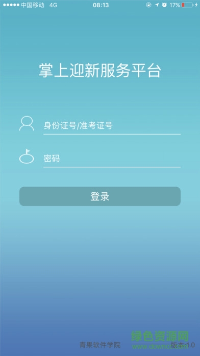 南華大學(xué)迎新系統(tǒng)(青果迎新) v1.0.2 官方安卓版 0