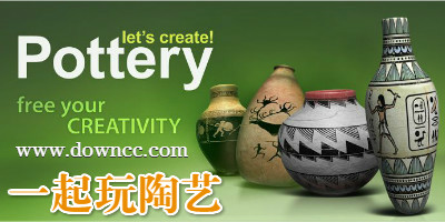 一起玩陶藝游戲-一起玩陶藝修改版-一起玩陶藝中文版下載