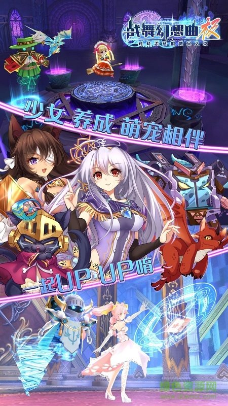 戰(zhàn)舞幻想曲極官網(wǎng)蘋果下載