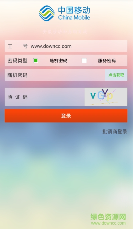 安徽移動(dòng)b2b和易購(gòu)app v1.87 官網(wǎng)安卓版 0