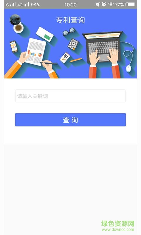 專利查詢系統(tǒng)手機(jī)版 v1.1 安卓版 0