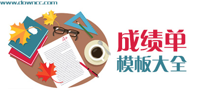 個(gè)人成績單表格模板-學(xué)生成績單模板下載-成績單模板大全