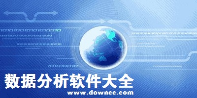 數(shù)據(jù)分析軟件