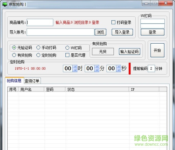 京東618搶購輔助工具 v1.0 綠色免費版 0