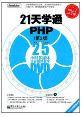 21天學(xué)通php第2版 pdf