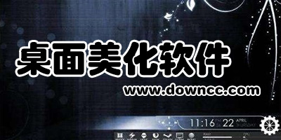 桌面美化軟件