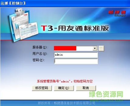 暢捷通t3標準版正式版