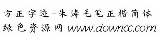 朱濤毛筆正楷體簡體