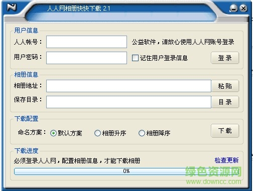 人人網(wǎng)相冊(cè)批量下載工具 v2.1 最新 0
