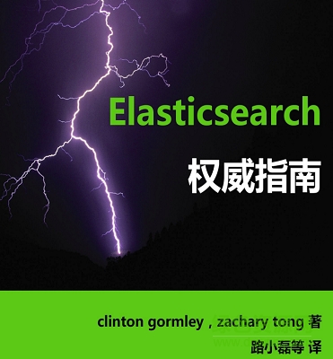 elasticsearch權(quán)威指南 pdf