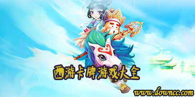 西游卡牌手游
