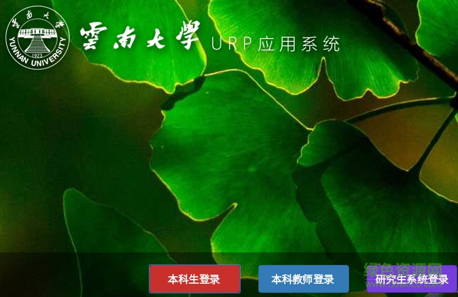 云南大學urp應用系統(tǒng) 官網(wǎng)版 0