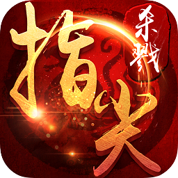 指尖殺戮果盤客戶端