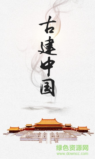 古建中國 v1.0.0 安卓版 0