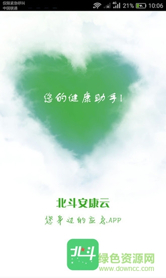 北斗安康云應(yīng)急app v1.0.3 安卓版 0