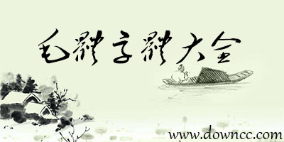 毛體字體下載大全-毛體字庫(kù)下載-毛體書(shū)法字體打包下載