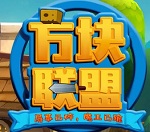 方塊聯(lián)盟h5