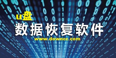 u盤數(shù)據(jù)恢復(fù)軟件哪個(gè)好?u盤數(shù)據(jù)恢復(fù)大師-u盤恢復(fù)軟件免費(fèi)版