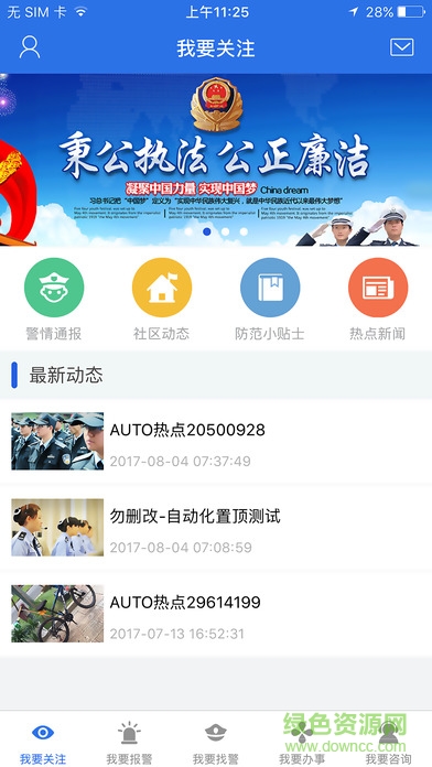 移動微警務(wù)app v1.0.1 安卓版 3