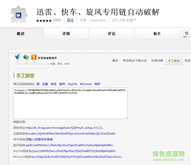 迅雷快車旋風(fēng)專用鏈修改插件(chrome版) v4.5.0 綠色免費版 0