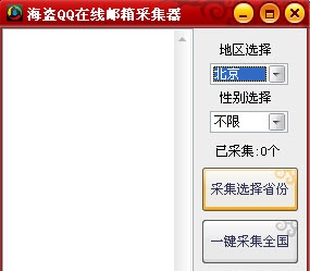 海盜qq郵箱采集器 v8.7 綠色版 0