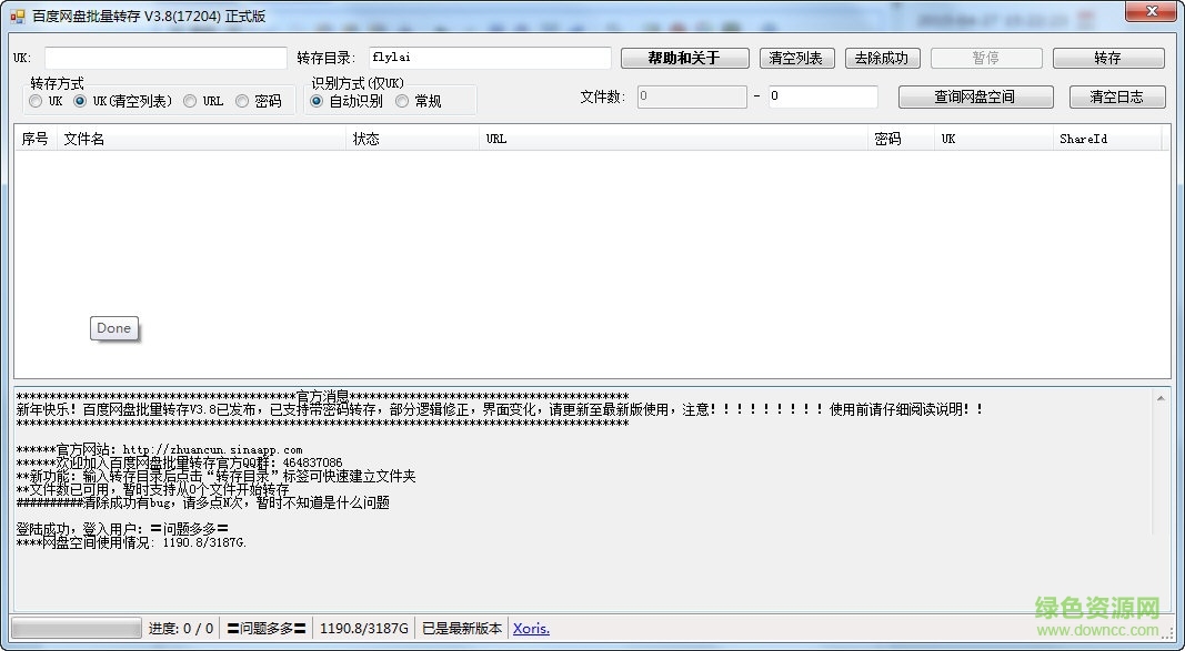 百度網(wǎng)盤批量轉(zhuǎn)存助手 v4.0 綠色免費版 0