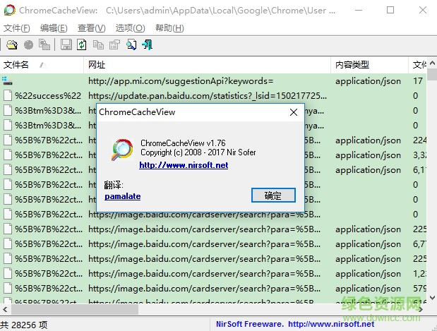 ChromeCacheView中文版(Chrome緩存查看器) v1.77 漢化版 0