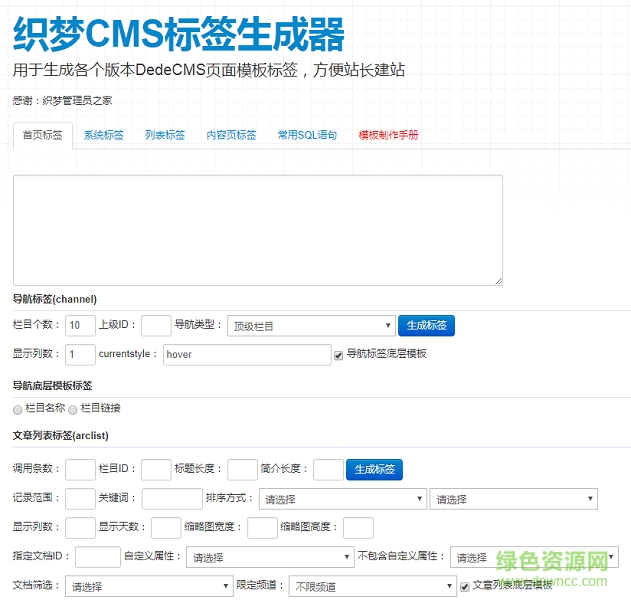 織夢(mèng)cms標(biāo)簽生成器 v1.0 綠色版 0