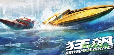 狂飆快艇競技樂園游戲(Driver) v1.5.0 安卓版 1