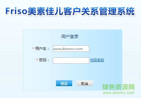 Friso美素佳兒客戶關(guān)系管理系統(tǒng)