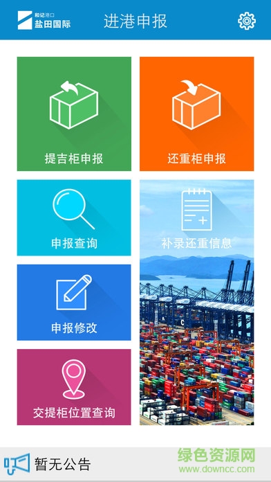 鹽田國(guó)際拖車(chē)進(jìn)港申報(bào)系統(tǒng) v1.8.0 官網(wǎng)安卓版 0
