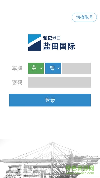 鹽田國(guó)際拖車(chē)進(jìn)港申報(bào)系統(tǒng) v1.8.0 官網(wǎng)安卓版 3