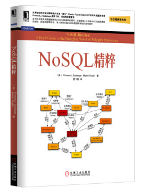 NoSQL精粹 pdf