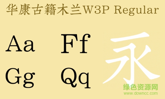 華康古籍木蘭w3 p字體 華康古籍木蘭