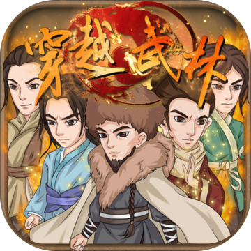 九游穿越武林手游