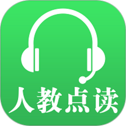 人教點讀免費版(數(shù)字教學(xué)資源庫)