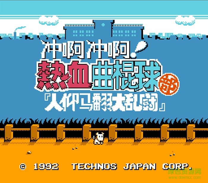 fc熱血系列游戲全集  0