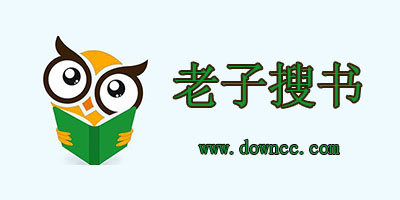 2023老子搜書官方下載最新版本-老子搜書app-老子搜書舊版免費(fèi)官方下載
