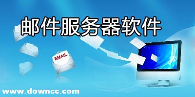 郵件服務(wù)器軟件有哪些?郵件服務(wù)器軟件排行-免費的郵件服務(wù)器軟件