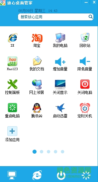 放心桌面管家(快速啟動(dòng)工具) v1.0.1.3 綠色版 0