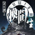 畫江湖之換世門生
